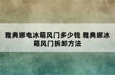 雅典娜电冰箱风门多少钱 雅典娜冰箱风门拆卸方法